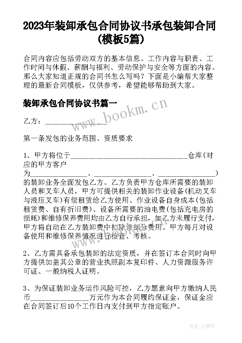 2023年装卸承包合同协议书 承包装卸合同(模板5篇)