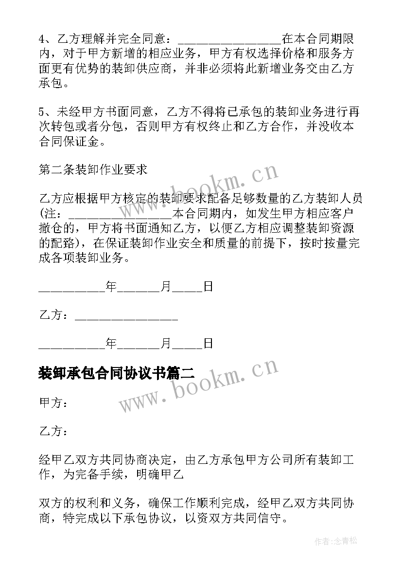 2023年装卸承包合同协议书 承包装卸合同(模板5篇)