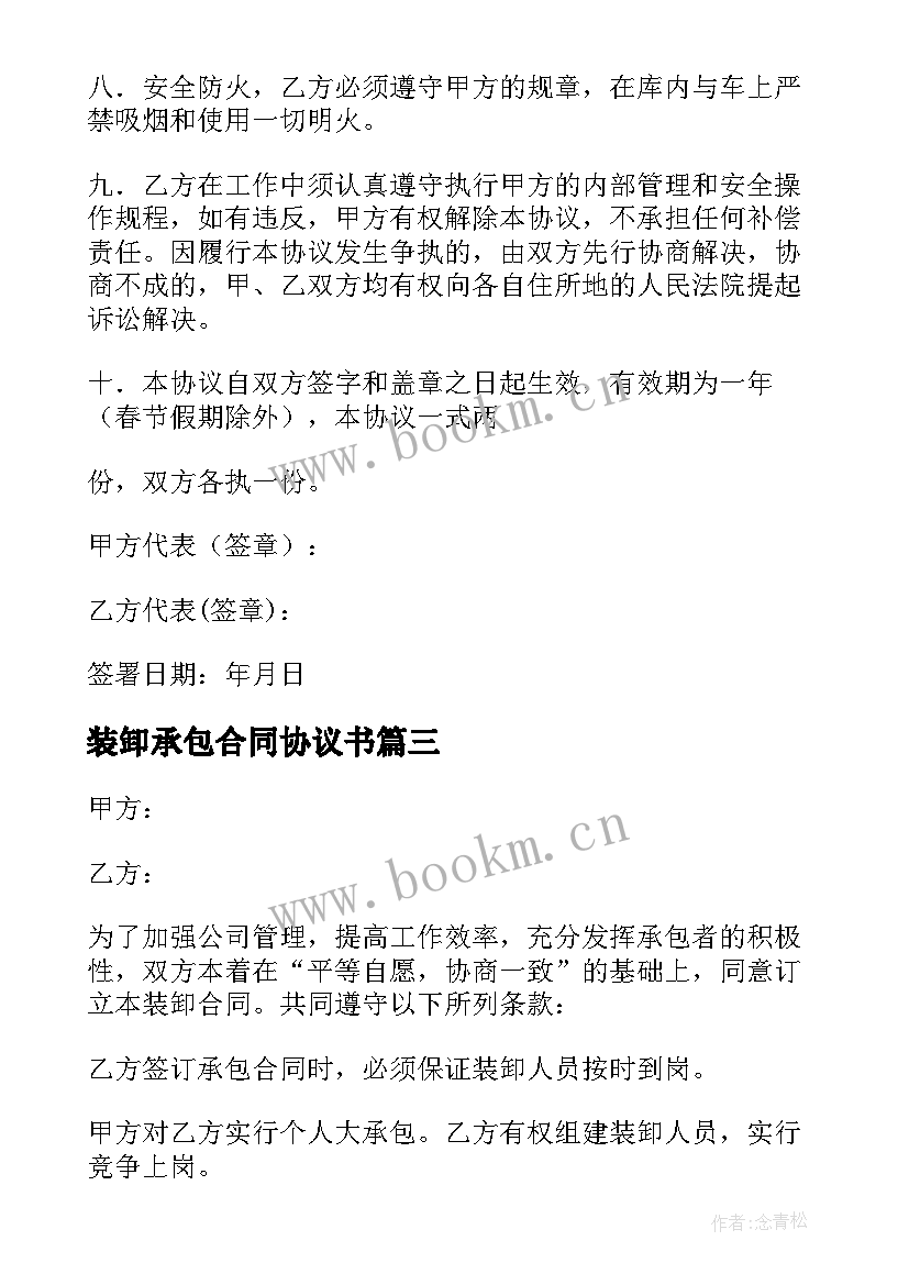 2023年装卸承包合同协议书 承包装卸合同(模板5篇)