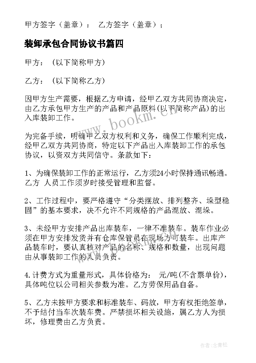 2023年装卸承包合同协议书 承包装卸合同(模板5篇)