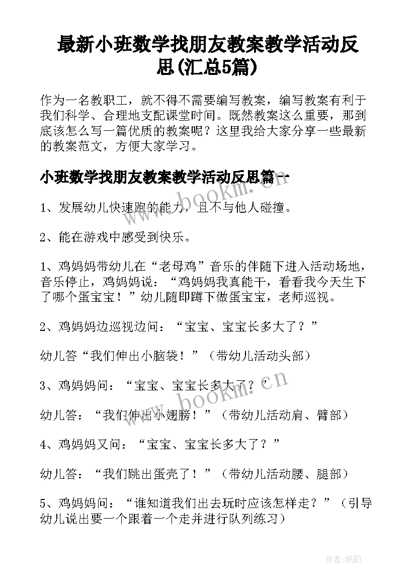 最新小班数学找朋友教案教学活动反思(汇总5篇)