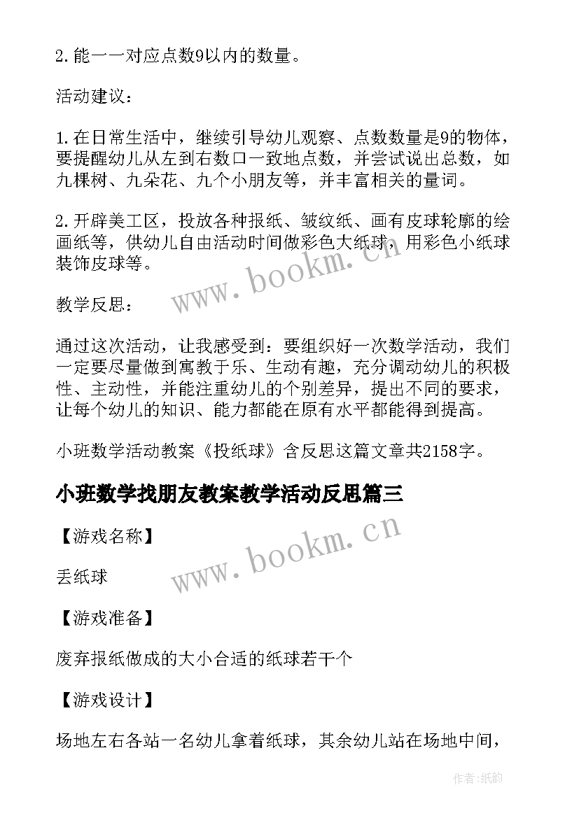 最新小班数学找朋友教案教学活动反思(汇总5篇)