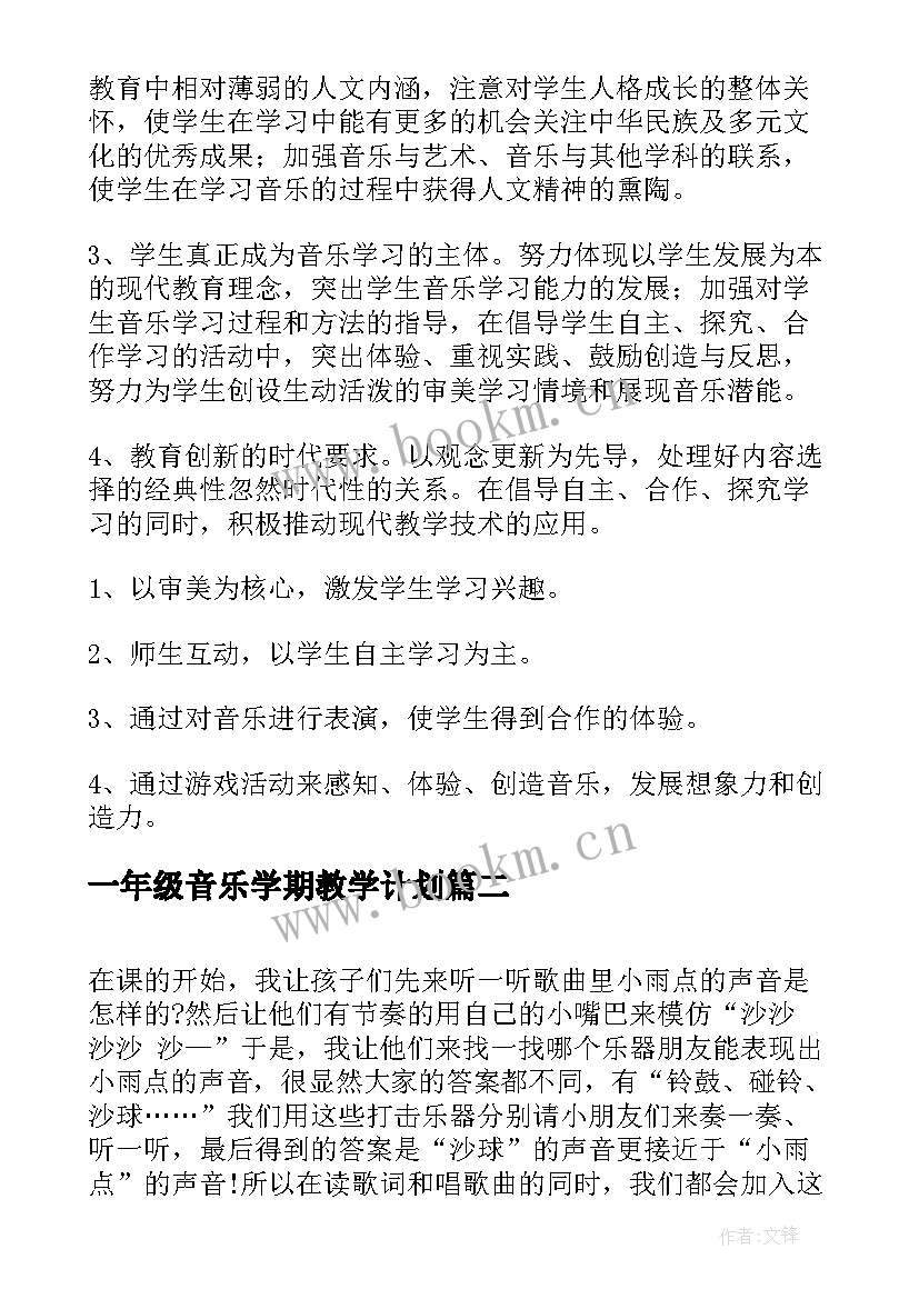 最新一年级音乐学期教学计划(优秀7篇)