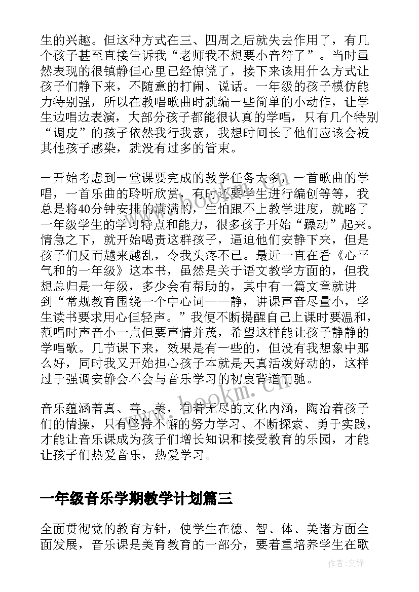 最新一年级音乐学期教学计划(优秀7篇)