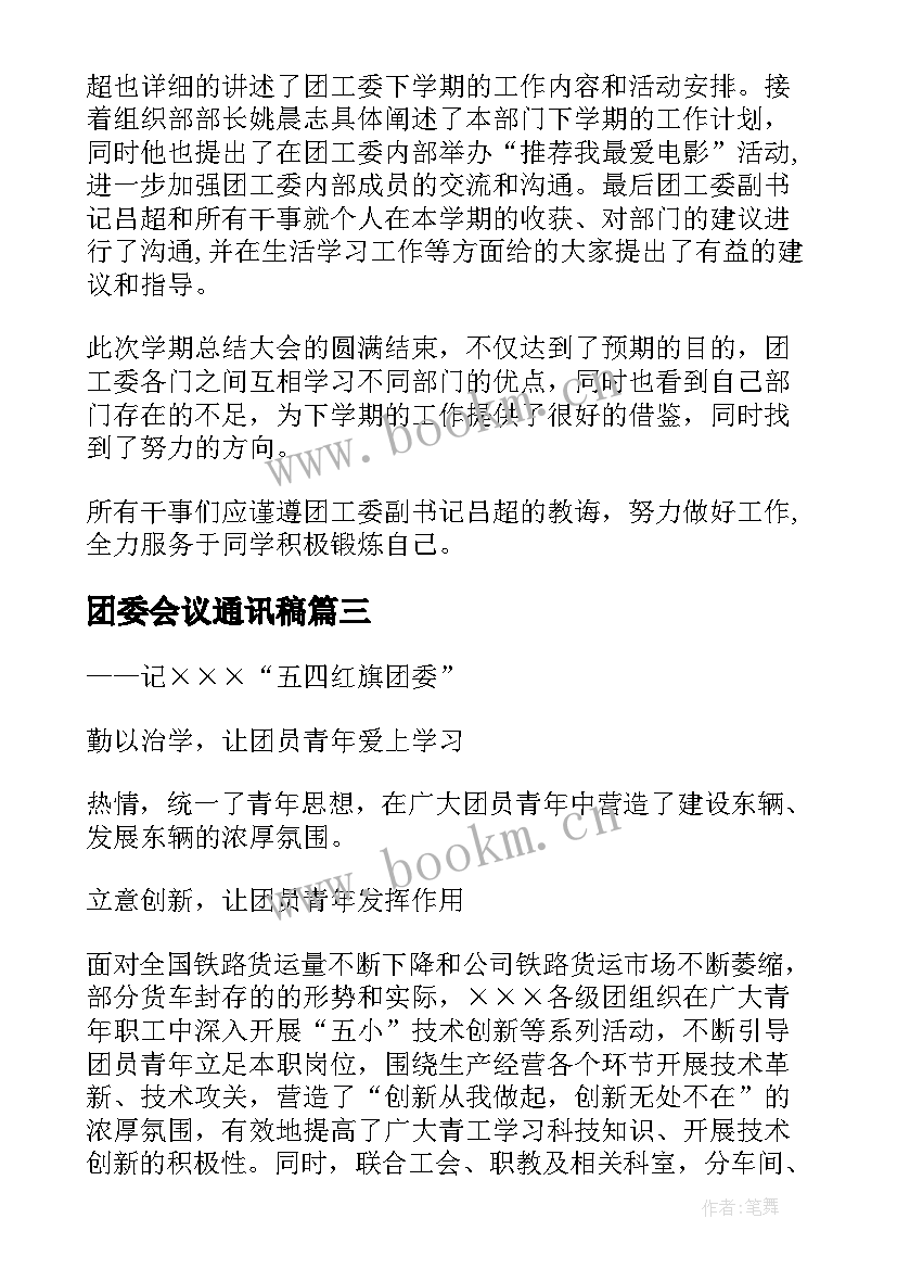 2023年团委会议通讯稿(通用5篇)