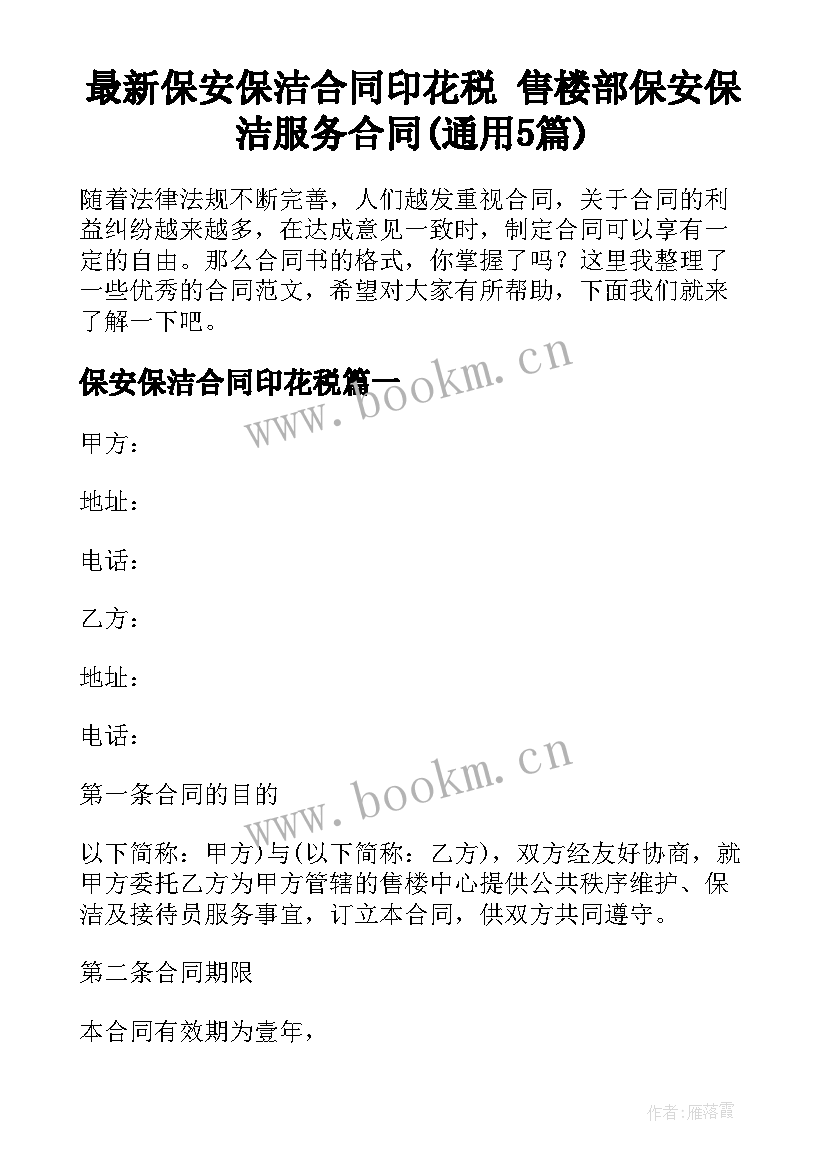 最新保安保洁合同印花税 售楼部保安保洁服务合同(通用5篇)