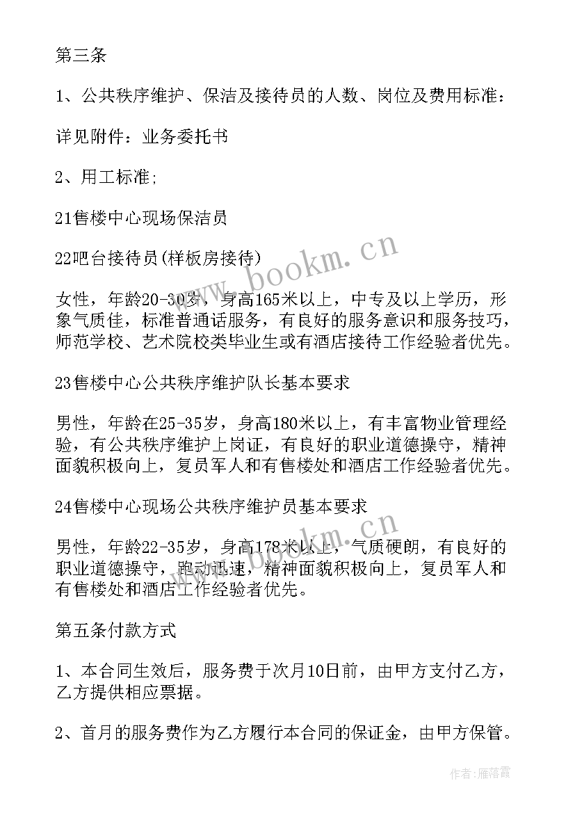 最新保安保洁合同印花税 售楼部保安保洁服务合同(通用5篇)