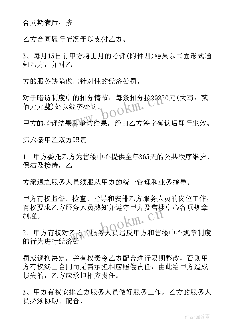 最新保安保洁合同印花税 售楼部保安保洁服务合同(通用5篇)