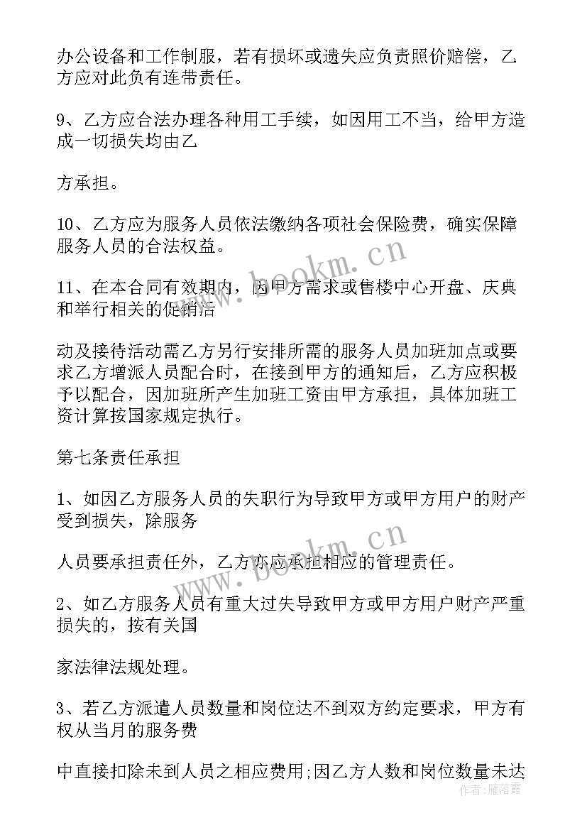 最新保安保洁合同印花税 售楼部保安保洁服务合同(通用5篇)