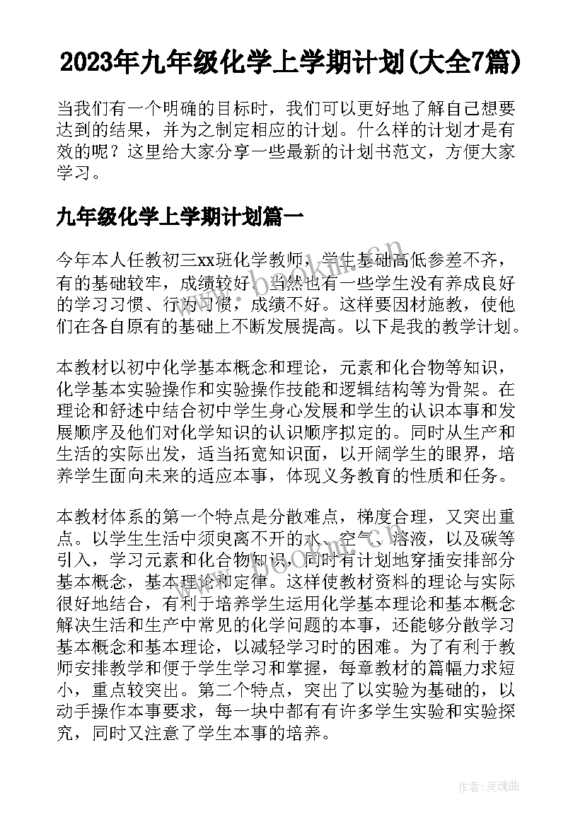 2023年九年级化学上学期计划(大全7篇)