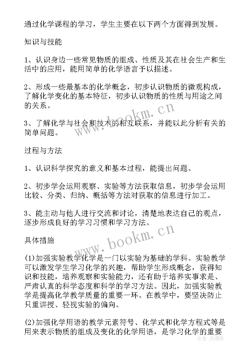 2023年九年级化学上学期计划(大全7篇)