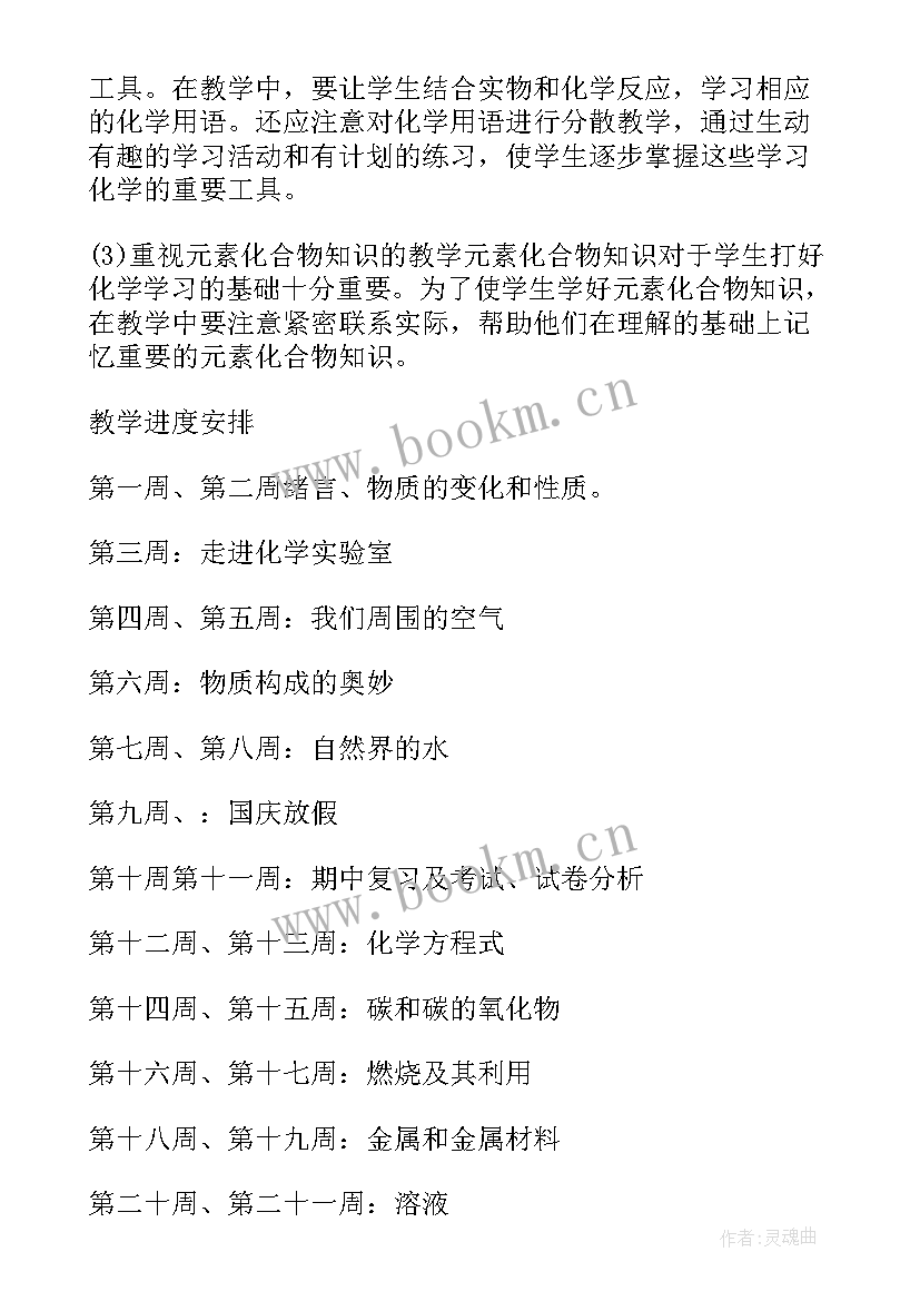 2023年九年级化学上学期计划(大全7篇)