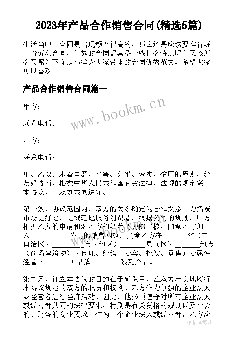 2023年产品合作销售合同(精选5篇)