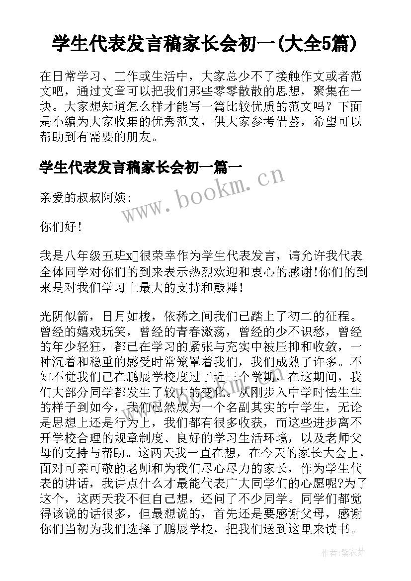 学生代表发言稿家长会初一(大全5篇)