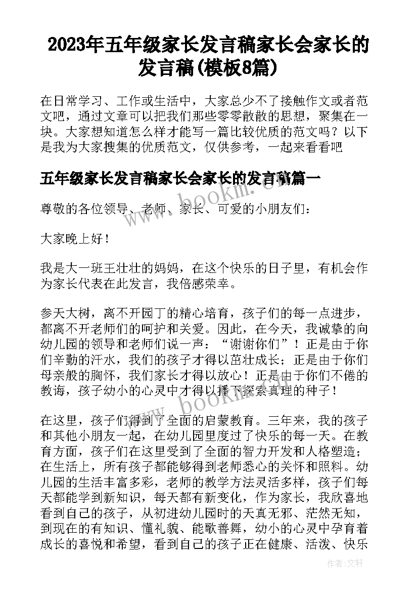 2023年五年级家长发言稿家长会家长的发言稿(模板8篇)