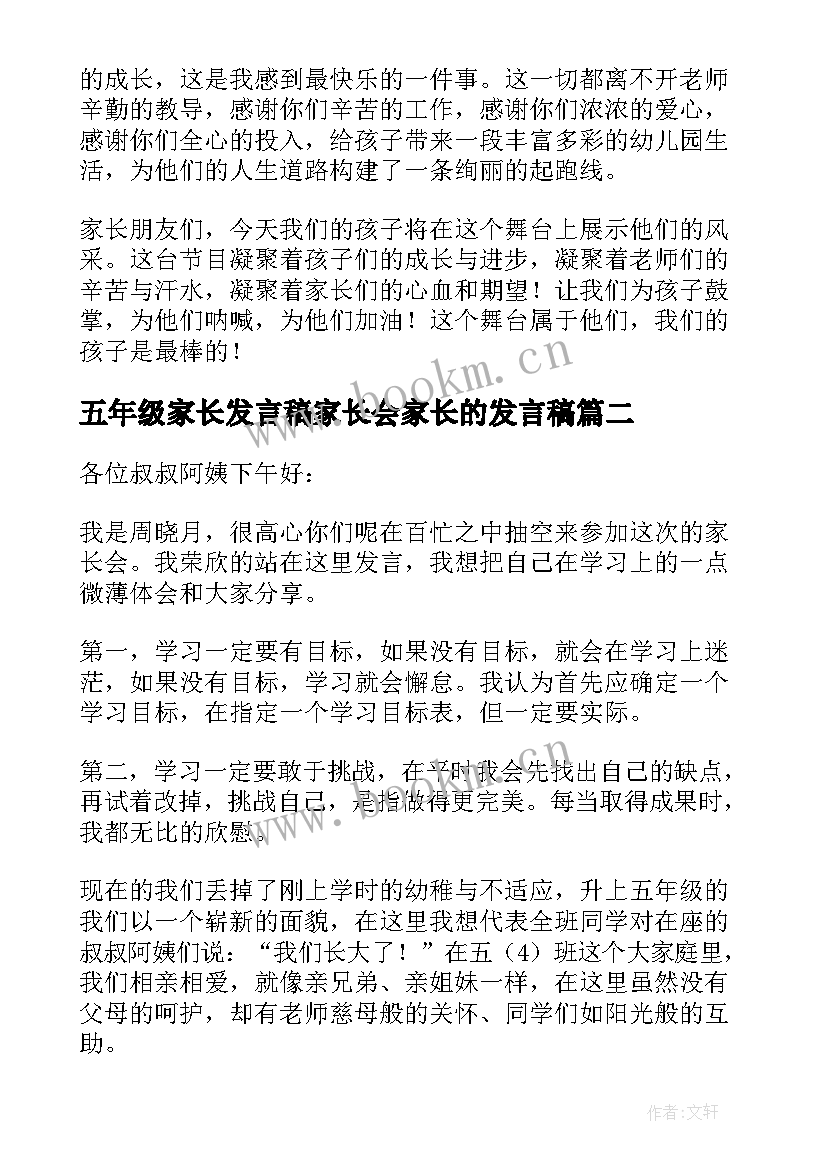 2023年五年级家长发言稿家长会家长的发言稿(模板8篇)