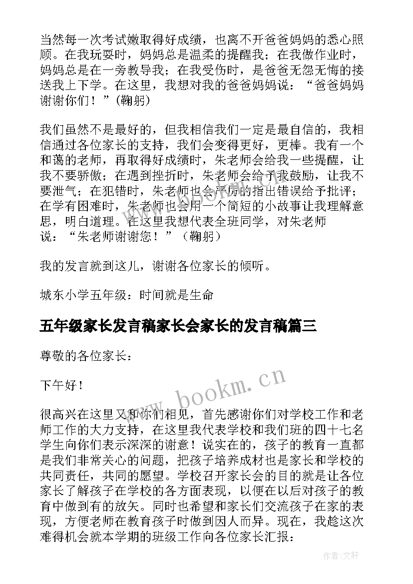 2023年五年级家长发言稿家长会家长的发言稿(模板8篇)