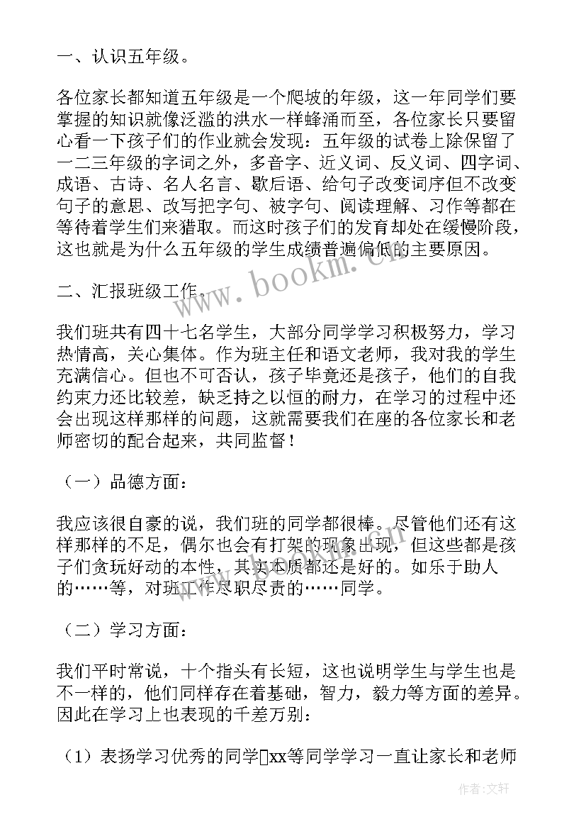 2023年五年级家长发言稿家长会家长的发言稿(模板8篇)