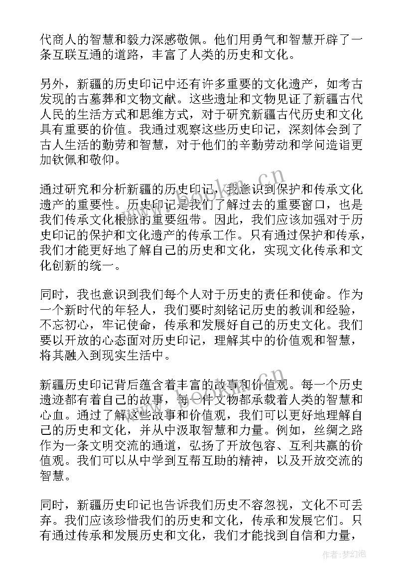 中国新疆之历史印记心得体会(通用6篇)