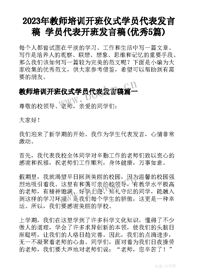 2023年教师培训开班仪式学员代表发言稿 学员代表开班发言稿(优秀5篇)