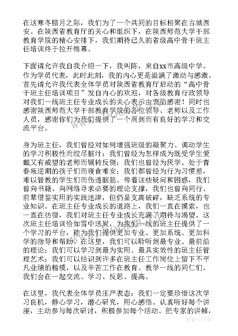 2023年教师培训开班仪式学员代表发言稿 学员代表开班发言稿(优秀5篇)