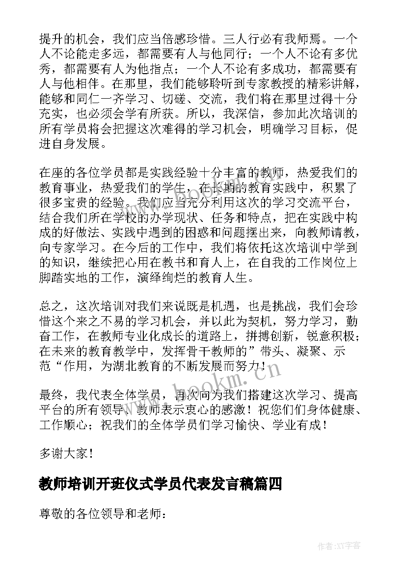 2023年教师培训开班仪式学员代表发言稿 学员代表开班发言稿(优秀5篇)