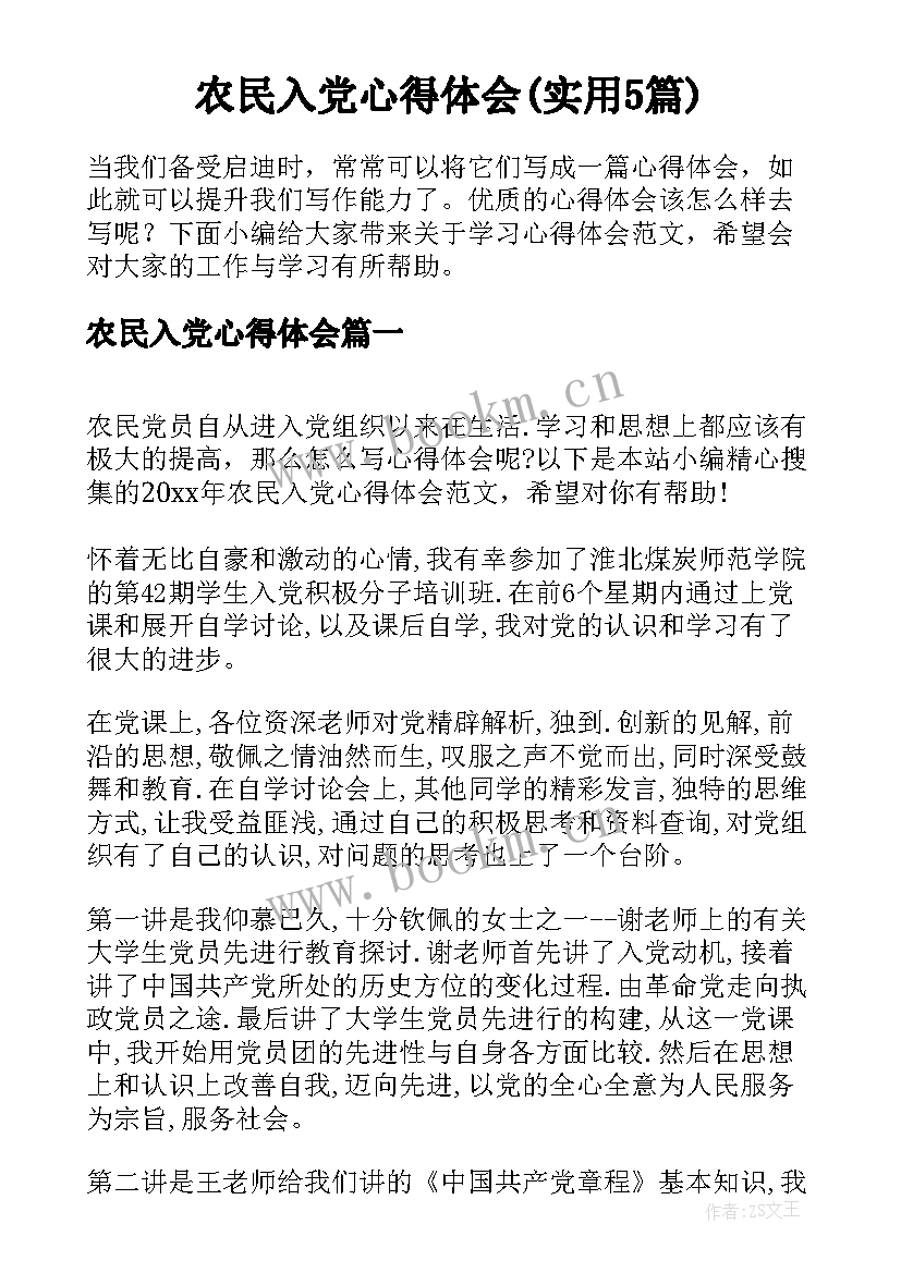 农民入党心得体会(实用5篇)