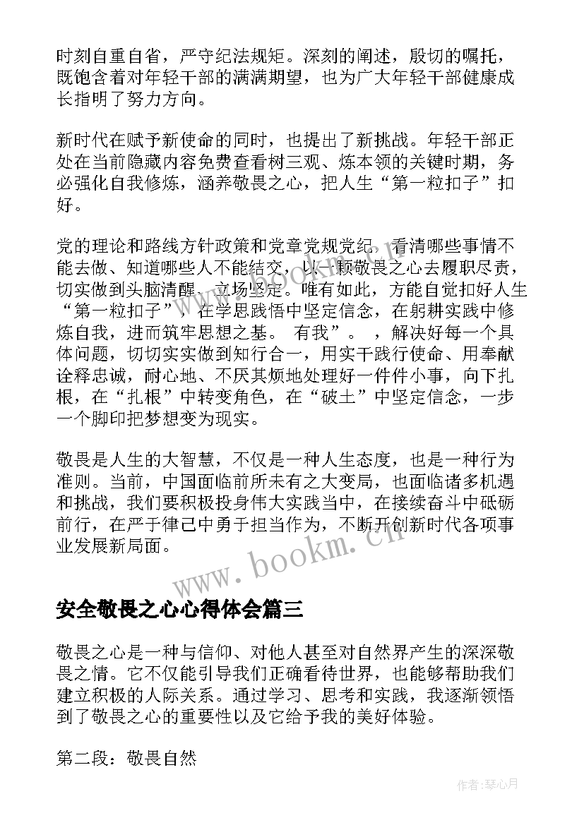 最新安全敬畏之心心得体会(优秀5篇)