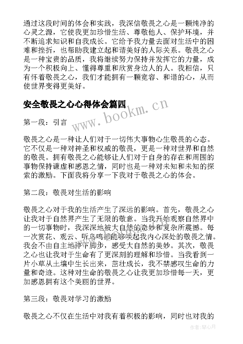 最新安全敬畏之心心得体会(优秀5篇)