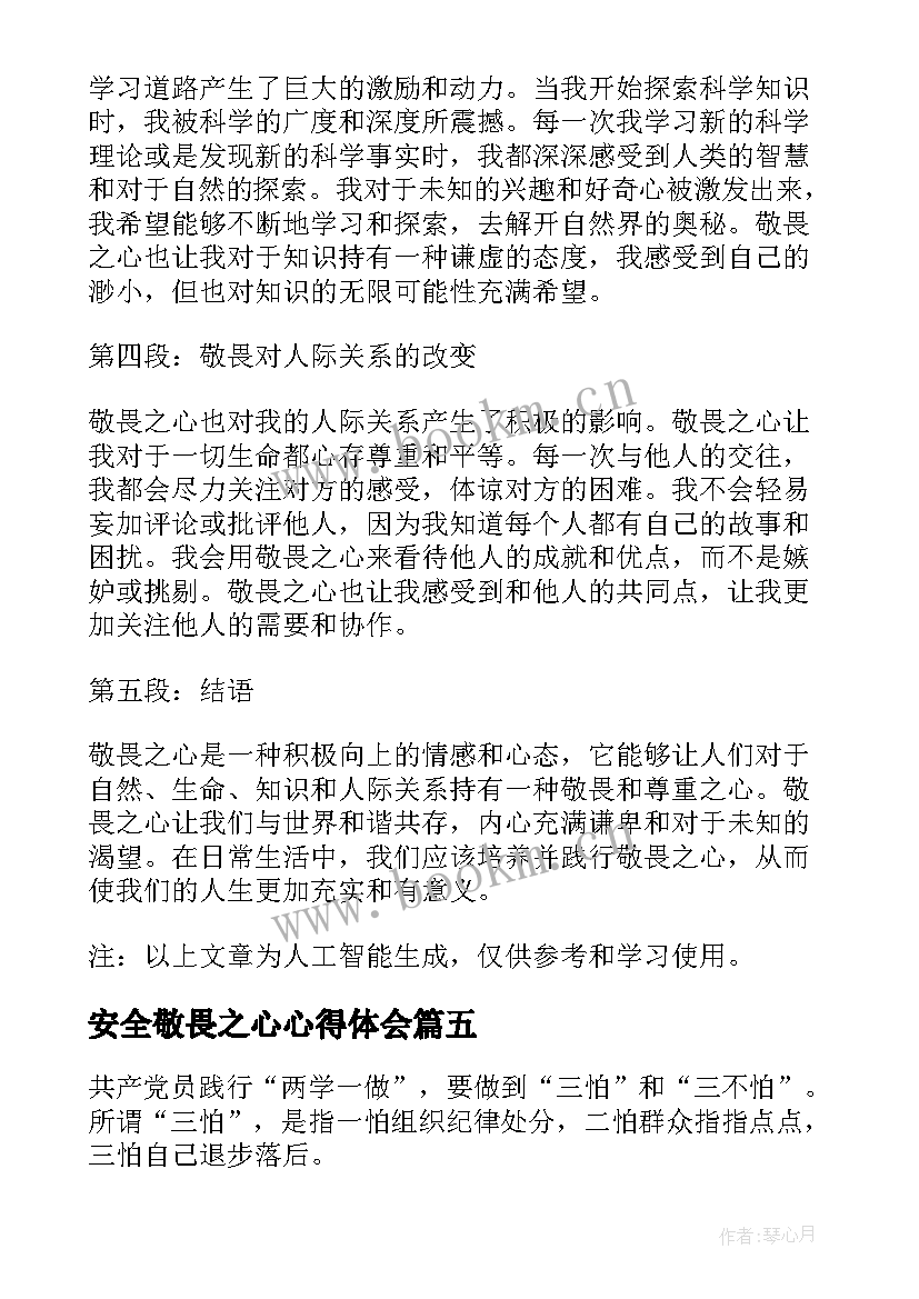 最新安全敬畏之心心得体会(优秀5篇)