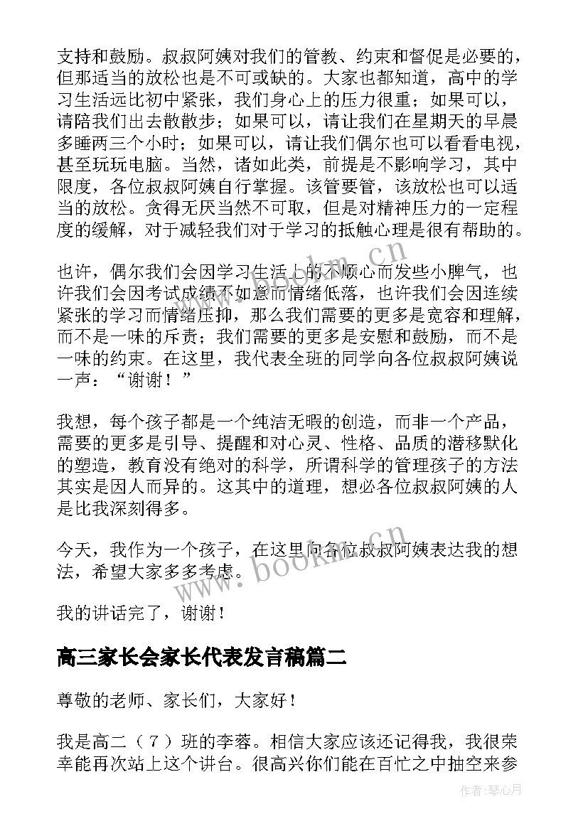 最新高三家长会家长代表发言稿(大全9篇)