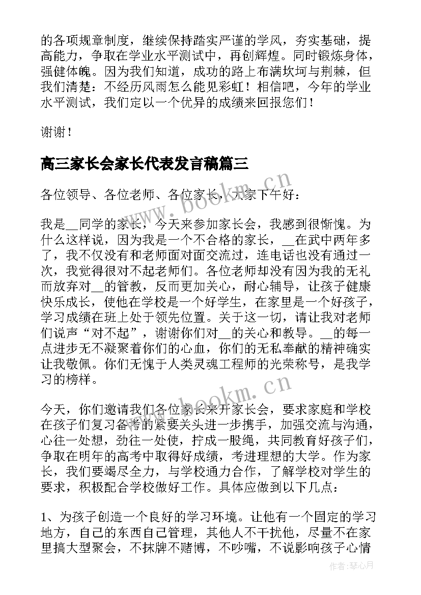 最新高三家长会家长代表发言稿(大全9篇)