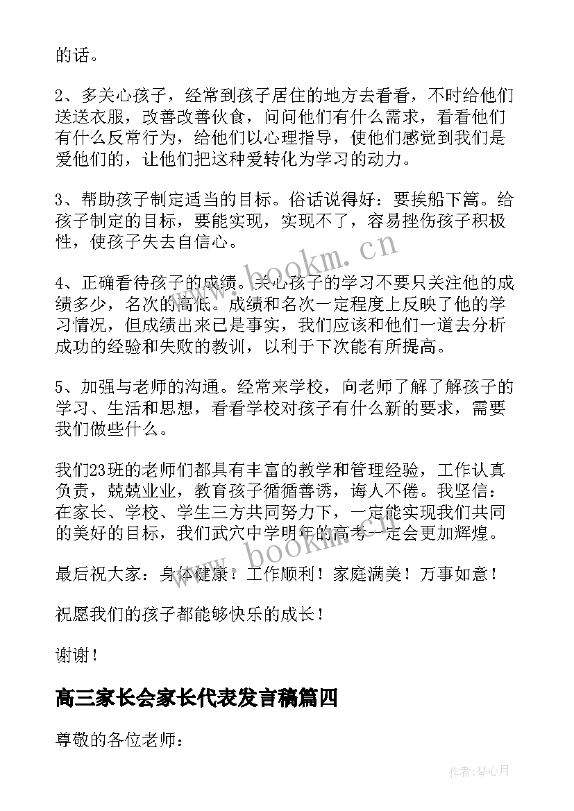 最新高三家长会家长代表发言稿(大全9篇)