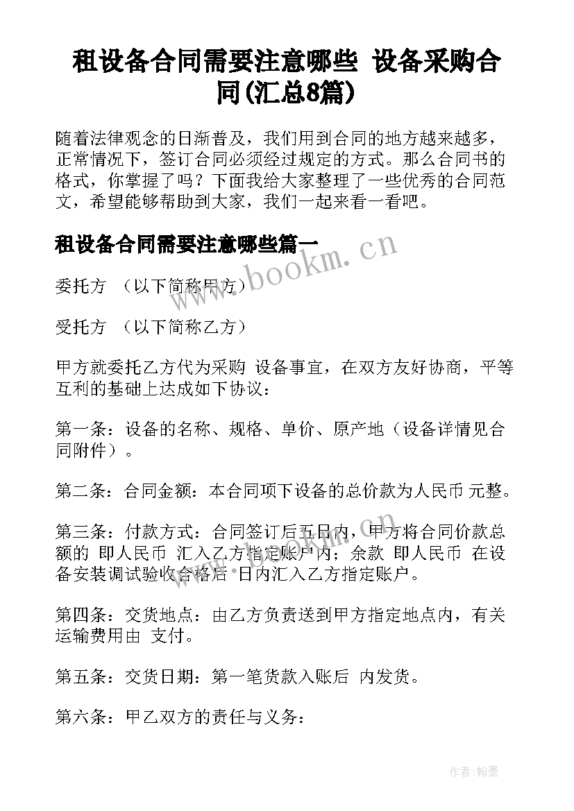 租设备合同需要注意哪些 设备采购合同(汇总8篇)