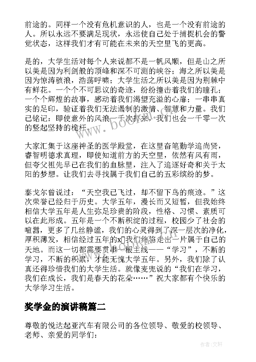 最新奖学金的演讲稿 奖学金获奖发言稿(精选5篇)