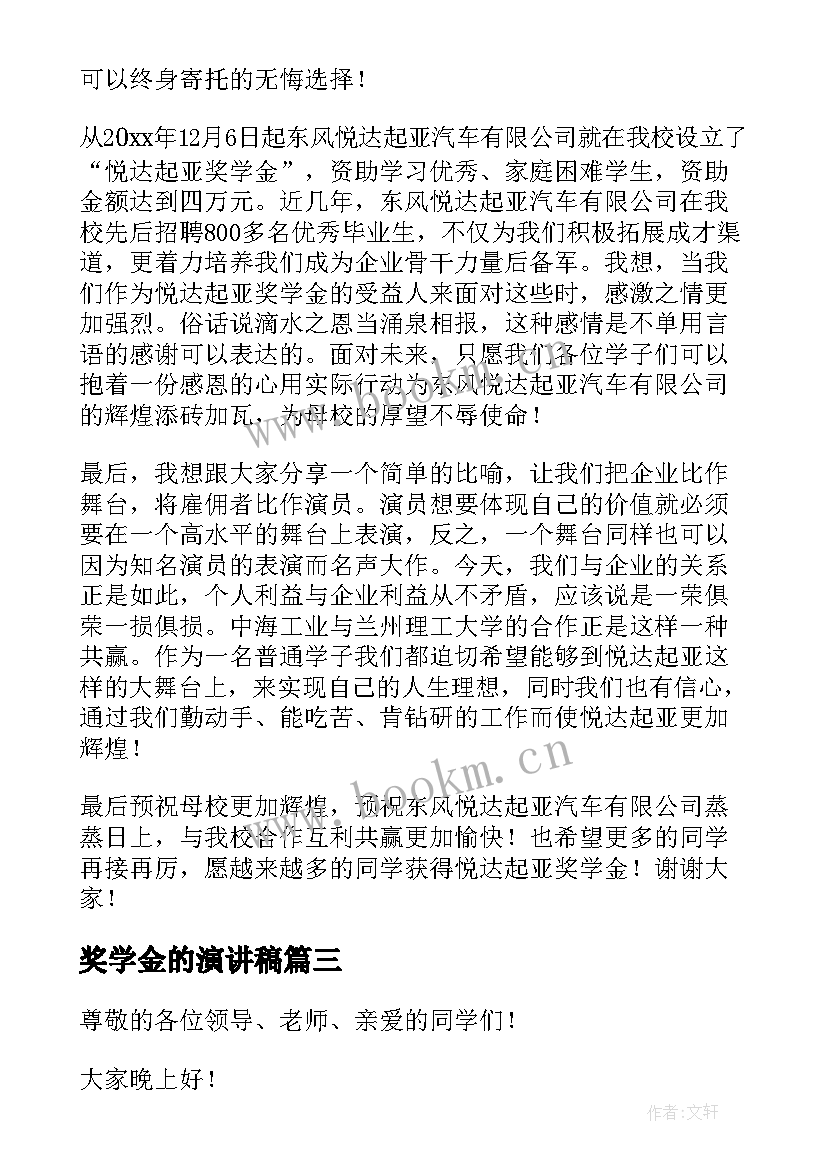 最新奖学金的演讲稿 奖学金获奖发言稿(精选5篇)