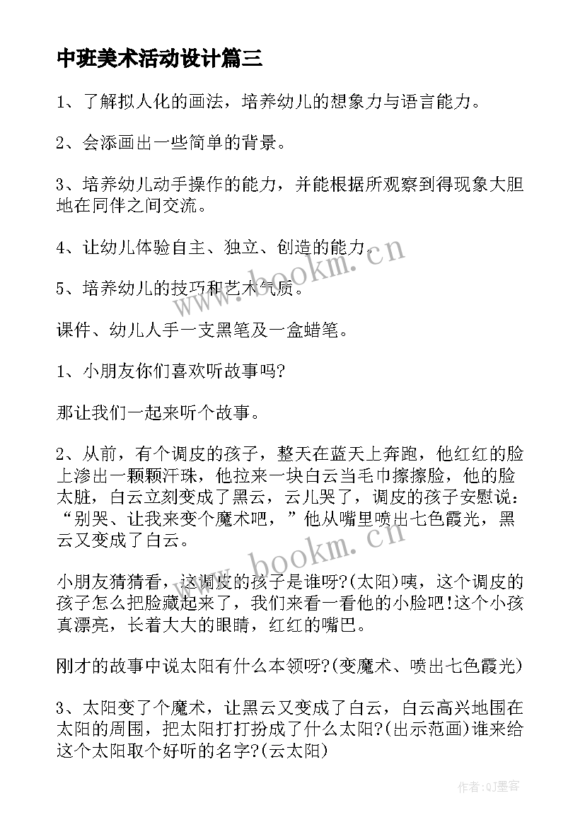 中班美术活动设计 幼儿园中班美术活动设计方案(优质5篇)