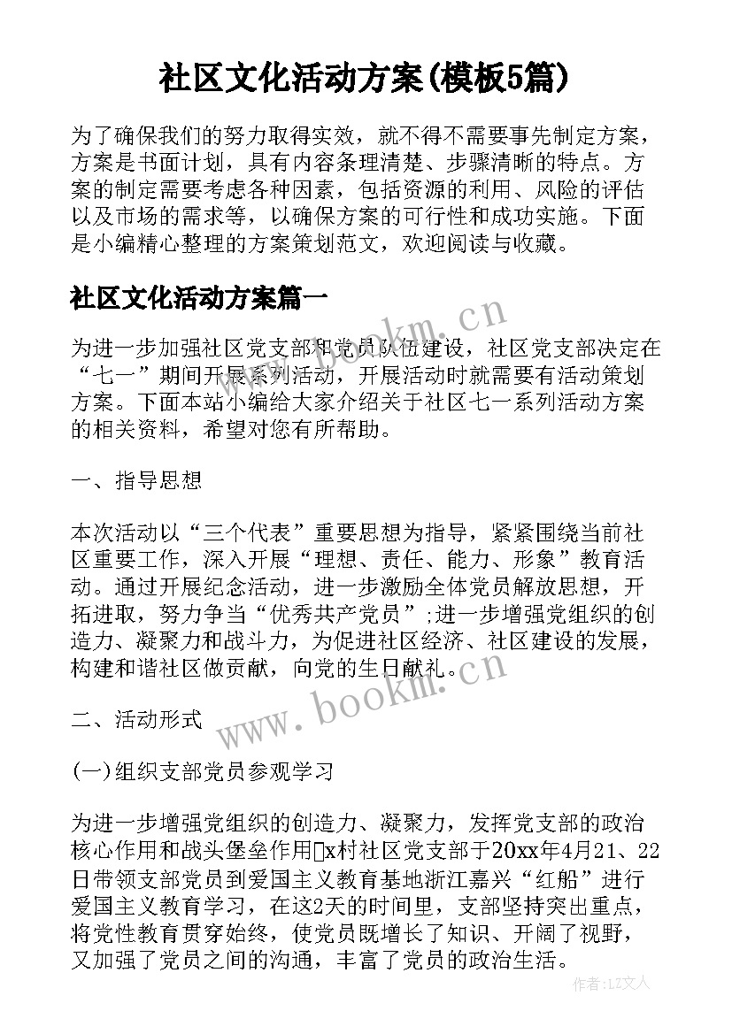 社区文化活动方案(模板5篇)