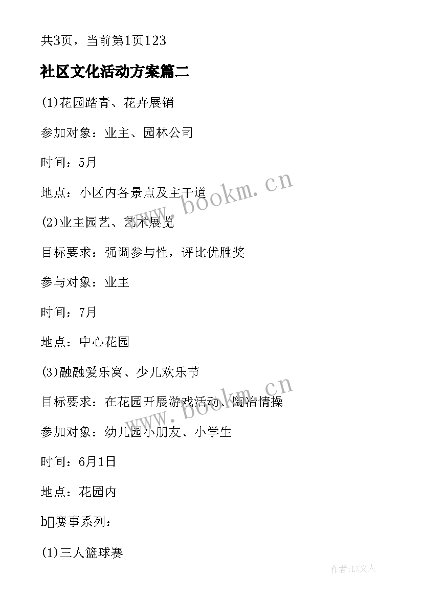 社区文化活动方案(模板5篇)