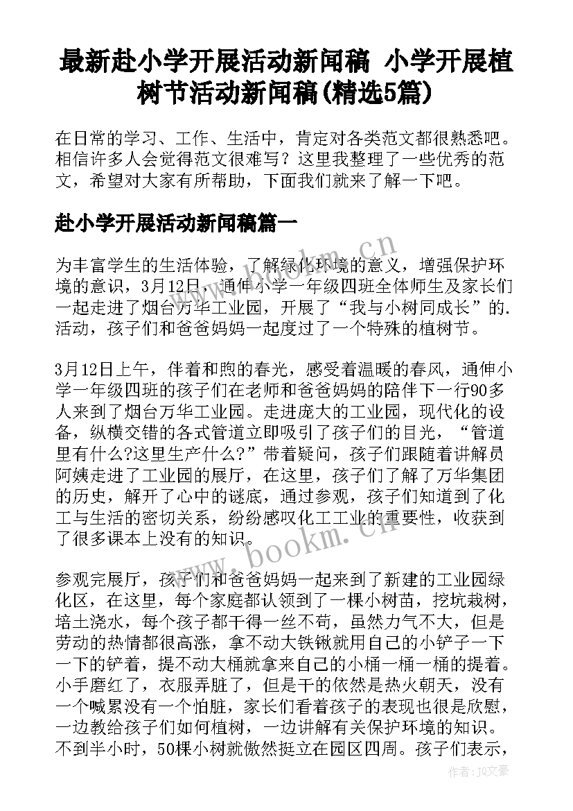 最新赴小学开展活动新闻稿 小学开展植树节活动新闻稿(精选5篇)