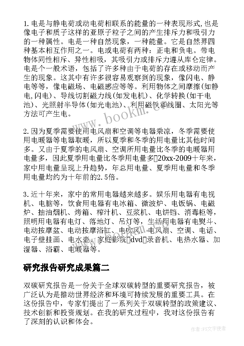 研究报告研究成果(模板6篇)