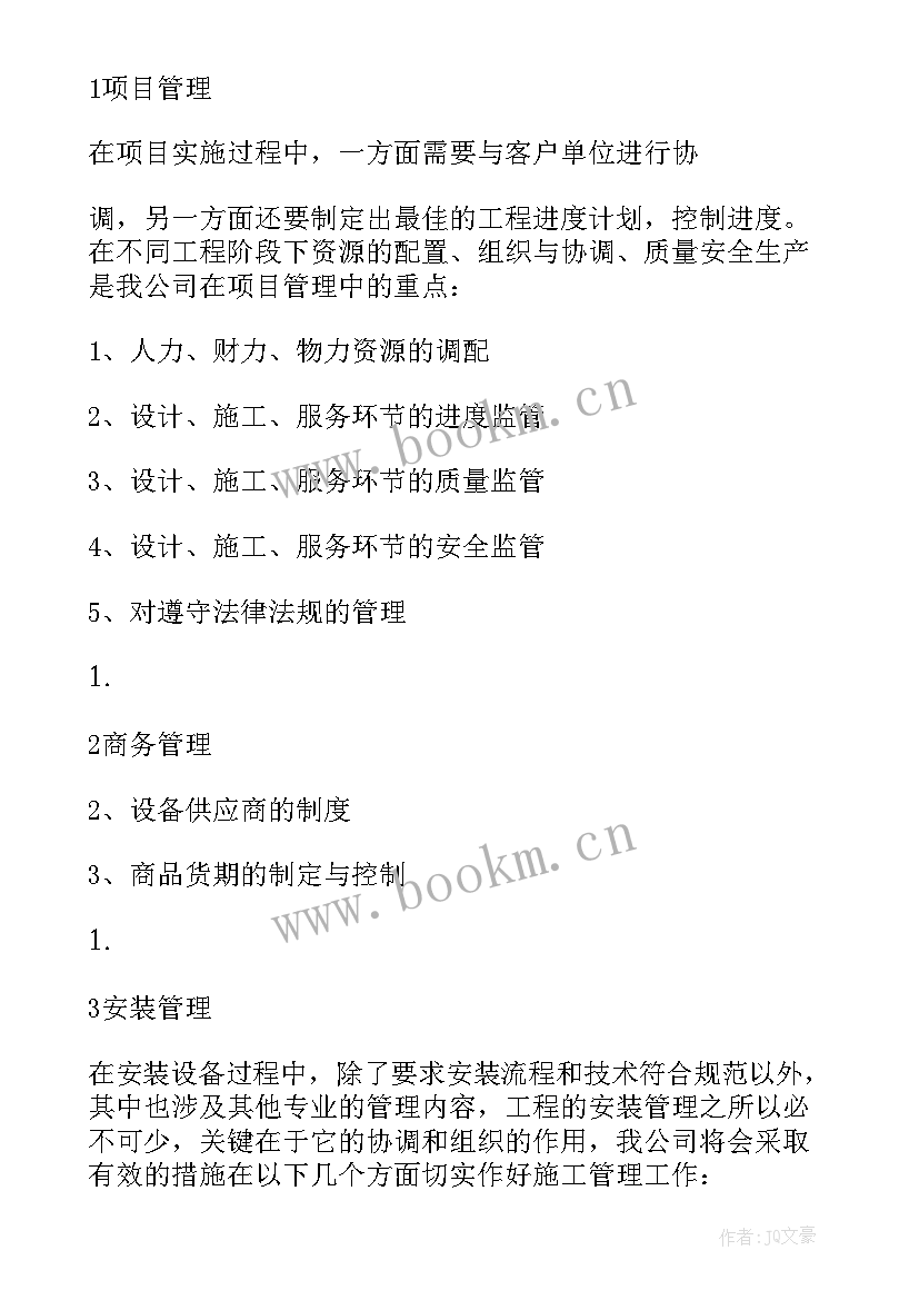 煤矿项目组织实施方案 项目组织实施方案(模板5篇)