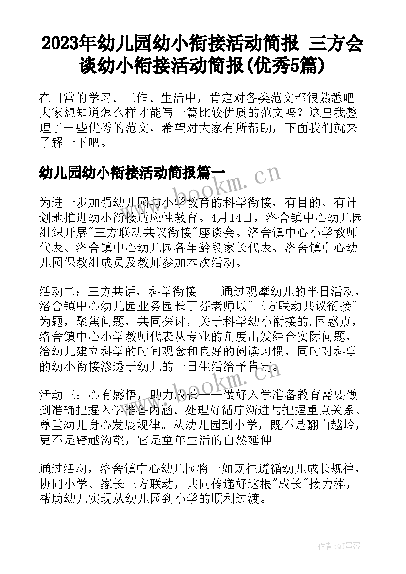 2023年幼儿园幼小衔接活动简报 三方会谈幼小衔接活动简报(优秀5篇)