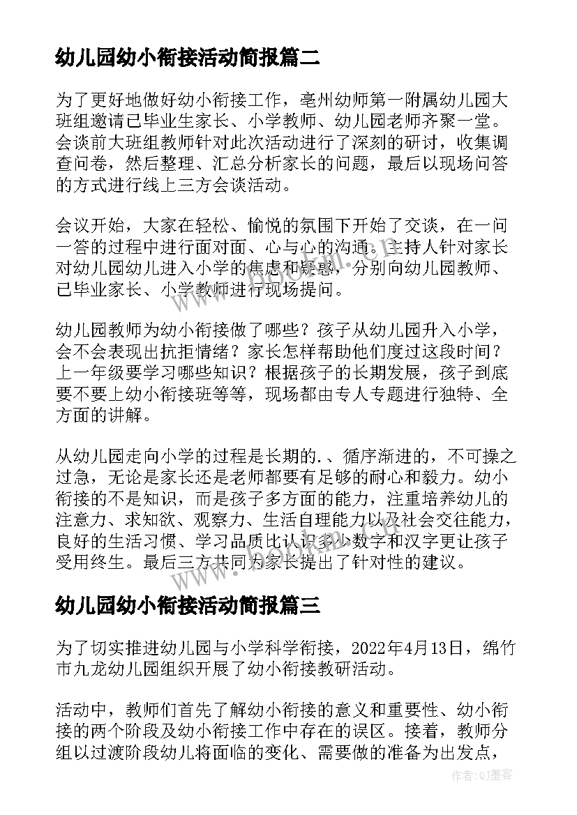 2023年幼儿园幼小衔接活动简报 三方会谈幼小衔接活动简报(优秀5篇)