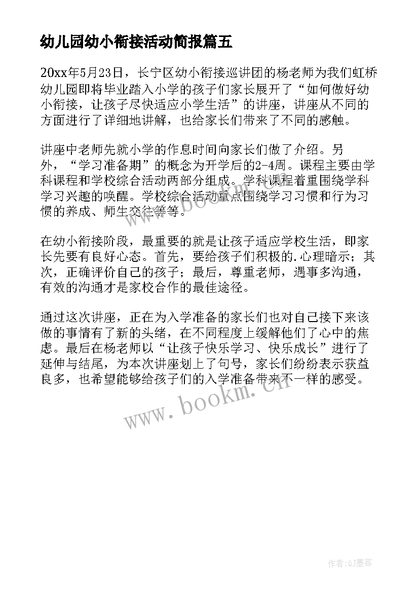 2023年幼儿园幼小衔接活动简报 三方会谈幼小衔接活动简报(优秀5篇)