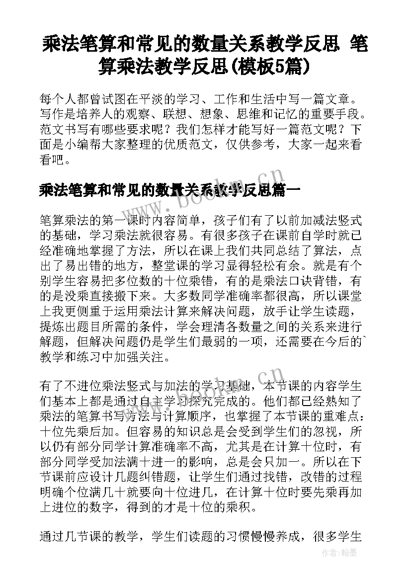 乘法笔算和常见的数量关系教学反思 笔算乘法教学反思(模板5篇)