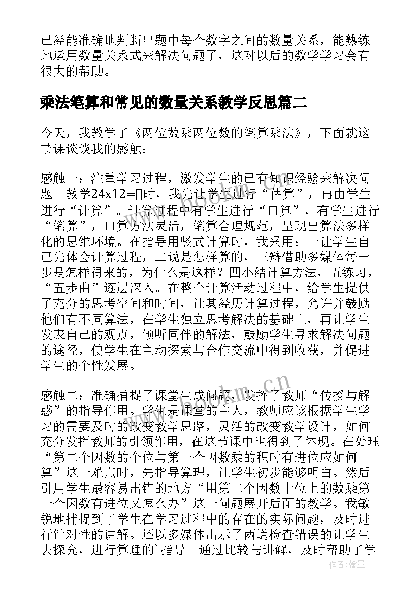 乘法笔算和常见的数量关系教学反思 笔算乘法教学反思(模板5篇)