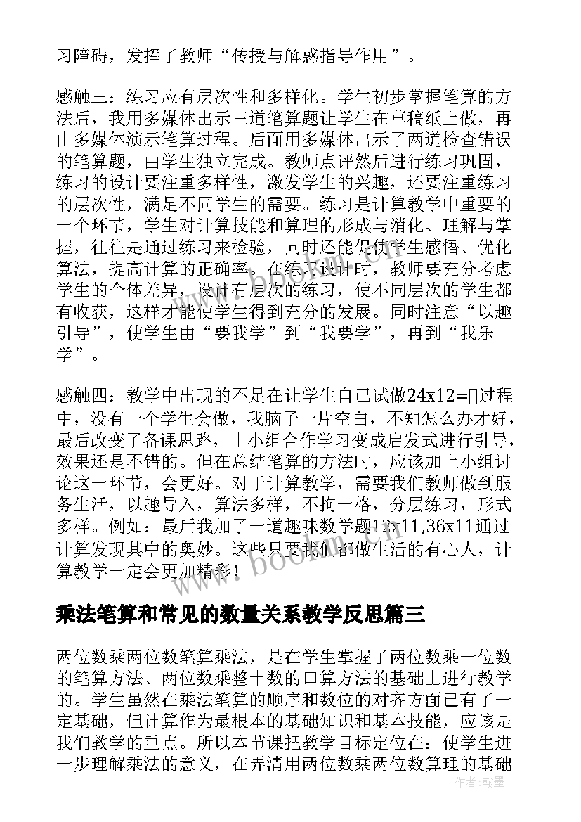 乘法笔算和常见的数量关系教学反思 笔算乘法教学反思(模板5篇)