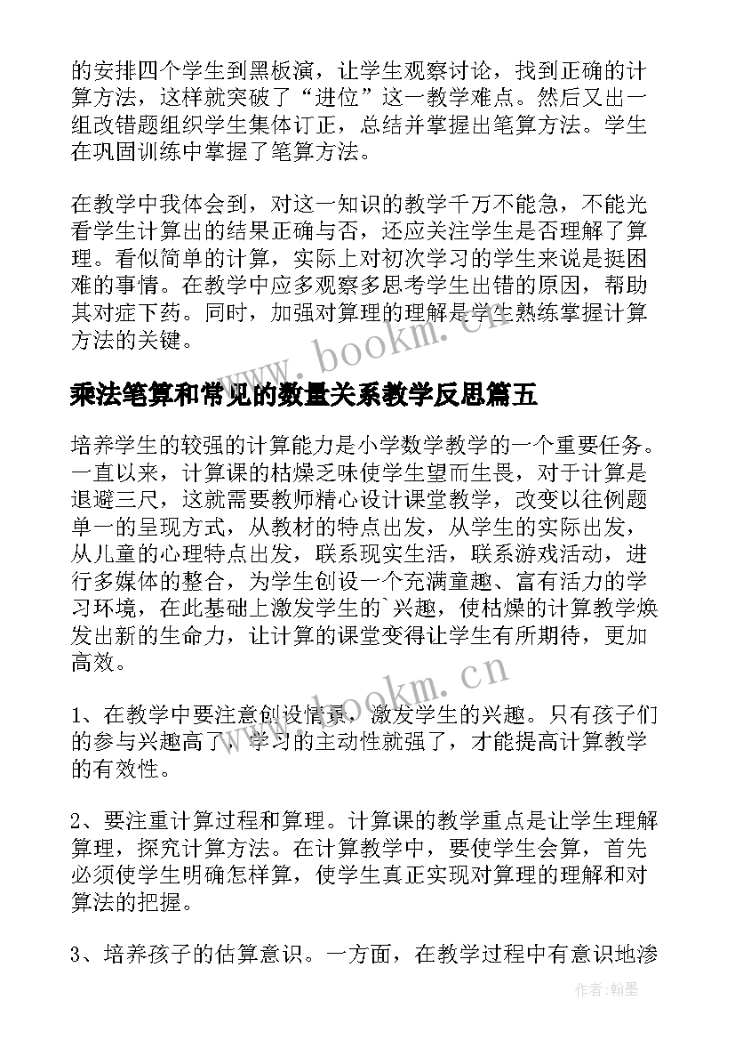 乘法笔算和常见的数量关系教学反思 笔算乘法教学反思(模板5篇)