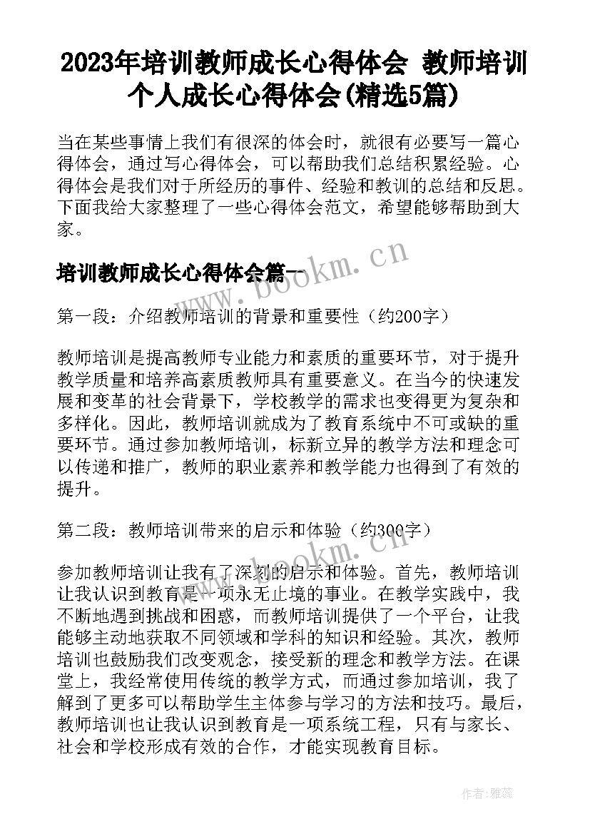 2023年培训教师成长心得体会 教师培训个人成长心得体会(精选5篇)